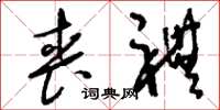 刘少英丧礼草书怎么写