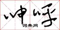 刘少英呻呼草书怎么写