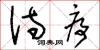 刘少英诗序草书怎么写