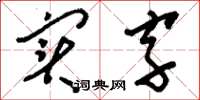 刘少英实字草书怎么写