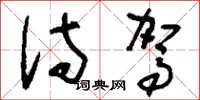 刘少英侍驾草书怎么写