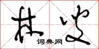 刘少英林叟草书怎么写
