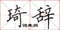 田英章琦辞楷书怎么写