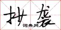 段相林抄袭行书怎么写
