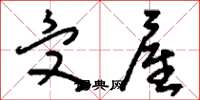 刘少英受雇草书怎么写