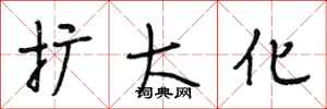 段相林扩大化行书怎么写