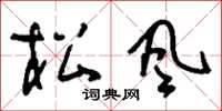 刘少英松风草书怎么写