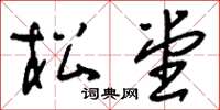 刘少英松堂草书怎么写