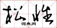 刘少英松性草书怎么写
