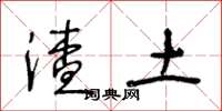 王冬龄渣土草书怎么写