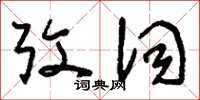 刘少英考词草书怎么写