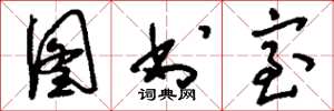刘少英图书室草书怎么写