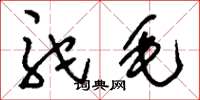 刘少英驼毛草书怎么写