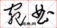 刘少英宛曲草书怎么写