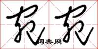 刘少英宛宛草书怎么写