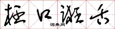 刘少英枉口诳舌草书怎么写