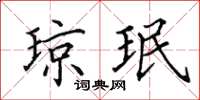 田英章琼珉楷书怎么写