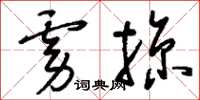 刘少英虏掠草书怎么写