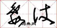 刘少英委仗草书怎么写