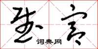 刘少英武宫草书怎么写