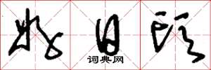 刘少英好日头草书怎么写