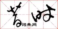 刘少英昔时草书怎么写