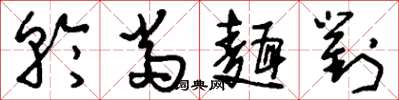 刘少英轮当面对草书怎么写