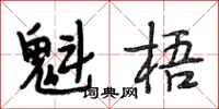 段相林魁梧行书怎么写