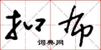 刘少英扣布草书怎么写