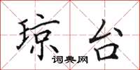 田英章琼台楷书怎么写