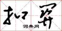 刘少英扣关草书怎么写