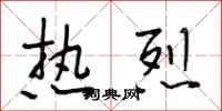 段相林热烈行书怎么写