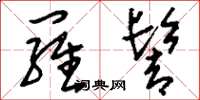 刘少英罗髻草书怎么写