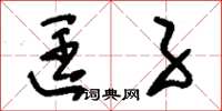 刘少英匡子草书怎么写