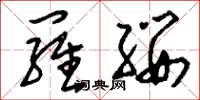 刘少英罗缨草书怎么写