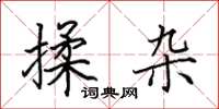 田英章揉杂楷书怎么写