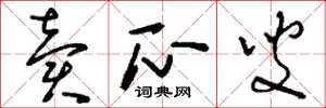刘少英卖瓜叟草书怎么写