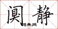 田英章阒静楷书怎么写