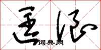 刘少英匡浪草书怎么写