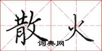 田英章散火楷书怎么写