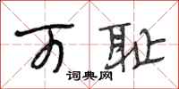 段相林可耻行书怎么写