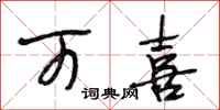 段相林可喜行书怎么写