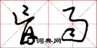 刘少英盲雨草书怎么写
