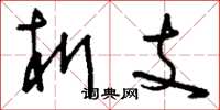 刘少英析支草书怎么写