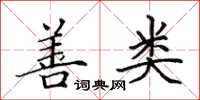 田英章善类楷书怎么写