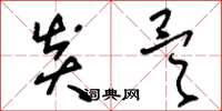 刘少英炎昊草书怎么写