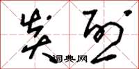 刘少英炎烈草书怎么写