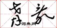 刘少英肴乱草书怎么写