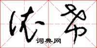 刘少英依希草书怎么写