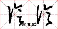 刘少英论伦草书怎么写